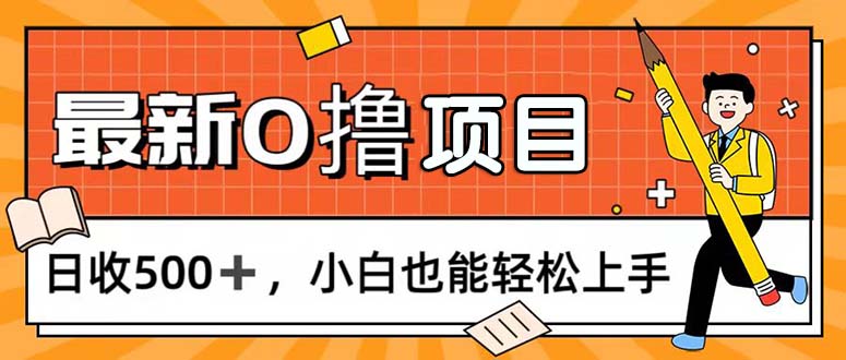 0撸项目，每日正常玩手机，日收500+，小白也能轻松上手网赚项目-副业赚钱-互联网创业-资源整合百读客