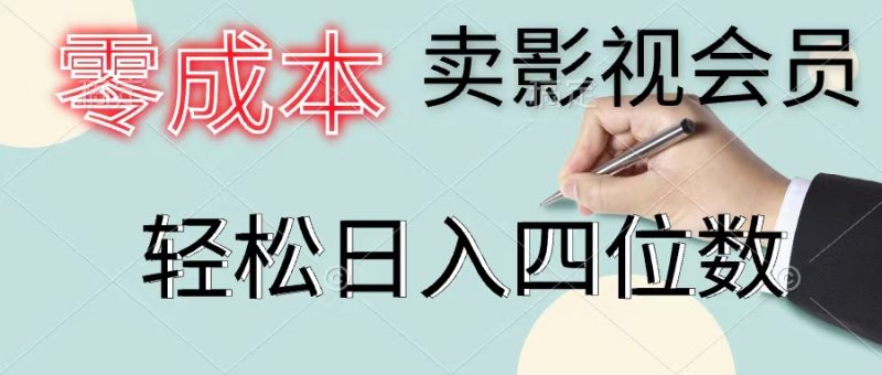 零成本卖影视会员，一天卖出上百单，轻松日入四位数网赚项目-副业赚钱-互联网创业-资源整合百读客