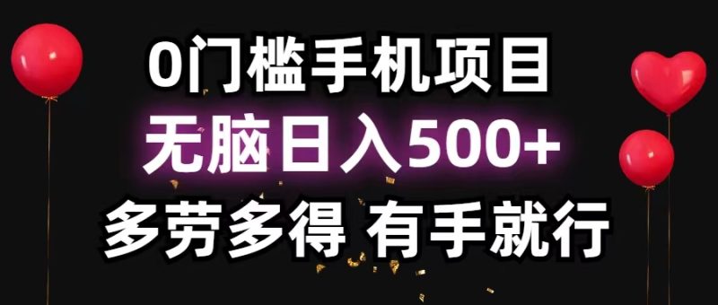 0门槛手机项目,无脑日入500+,多劳多得,有手就行网赚项目-副业赚钱-互联网创业-资源整合百读客