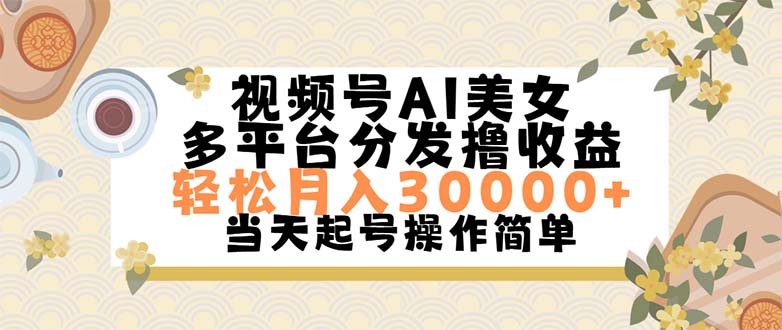 视频号AI美女，轻松月入30000+,操作简单轻松上手网赚项目-副业赚钱-互联网创业-资源整合百读客
