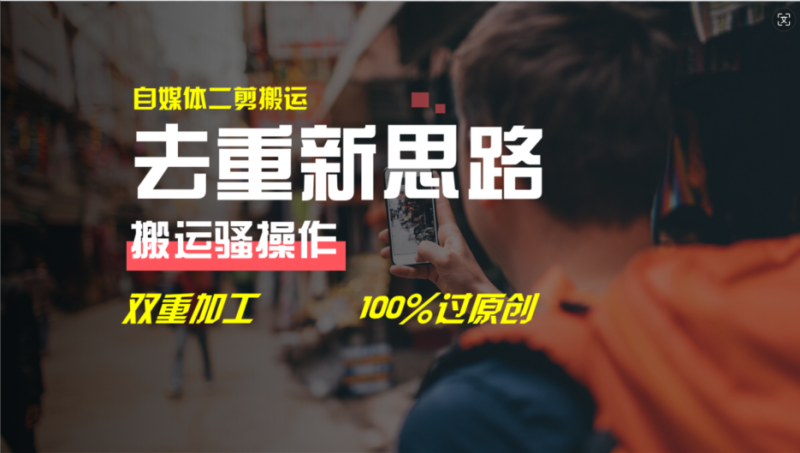 去重新思路,详细教你自媒体视频二剪搬运技术,自己加工双重去重100%过…网赚项目-副业赚钱-互联网创业-资源整合百读客