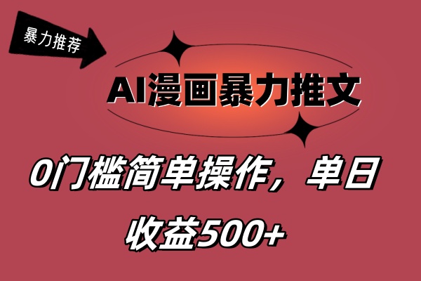 AI漫画暴力推文，播放轻松20W+，0门槛矩阵操作，单日变现500+网赚项目-副业赚钱-互联网创业-资源整合百读客
