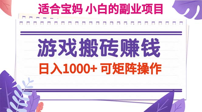 游戏搬砖赚钱副业项目,日入1000+ 可矩阵操作网赚项目-副业赚钱-互联网创业-资源整合百读客