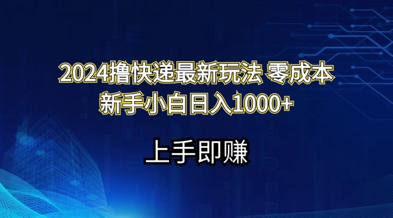 2024撸快递最新玩法零成本新手小白日入1000+网赚项目-副业赚钱-互联网创业-资源整合百读客