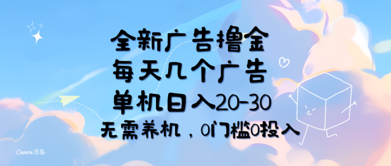 全新广告撸金，每天几个广告，单机日入20-30无需养机，0门槛0投入网赚项目-副业赚钱-互联网创业-资源整合百读客