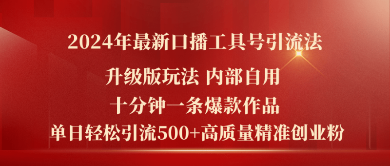 2024年最新升级版口播工具号引流法,十分钟一条爆款作品,日引流500+高…网赚项目-副业赚钱-互联网创业-资源整合百读客