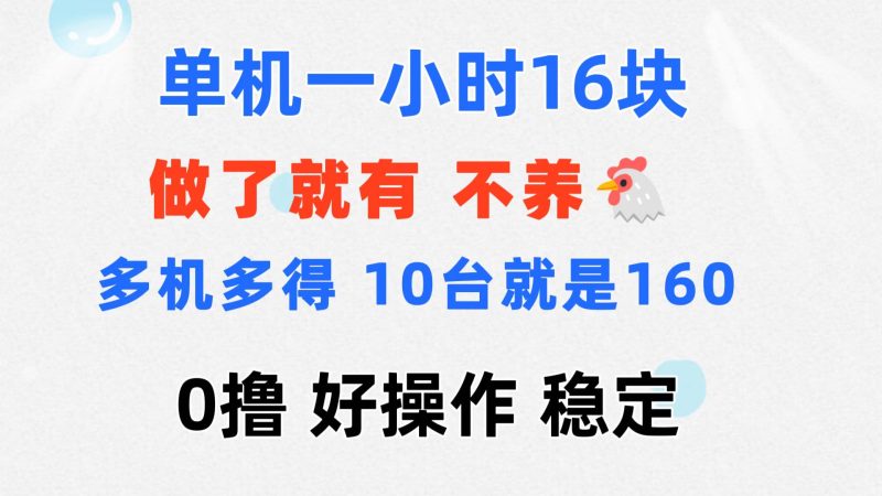 0撸 一台手机 一小时16元  可多台同时操作 10台就是一小时160元 不养鸡网赚项目-副业赚钱-互联网创业-资源整合百读客