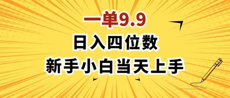 一单9.9，一天轻松四位数的项目，不挑人，小白当天上手 制作作品只需1分钟网赚项目-副业赚钱-互联网创业-资源整合百读客