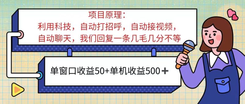 ai语聊，单窗口收益50+，单机收益500+，无脑挂机无脑干！！！网赚项目-副业赚钱-互联网创业-资源整合百读客