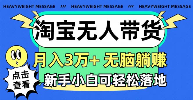 淘宝无人带货3.0高收益玩法，月入3万+，无脑躺赚，新手小白可落地实操网赚项目-副业赚钱-互联网创业-资源整合百读客