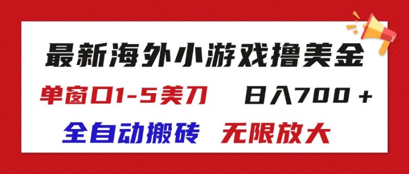 最新海外小游戏全自动搬砖撸U，单窗口1-5美金,  日入700＋无限放大网赚项目-副业赚钱-互联网创业-资源整合百读客