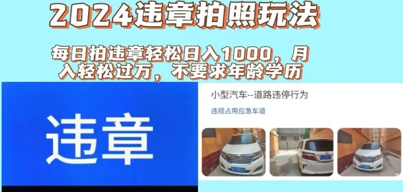 2024违章拍照新玩法，推广躺赚+拍照赚钱双模式，日入1000+网赚项目-副业赚钱-互联网创业-资源整合百读客