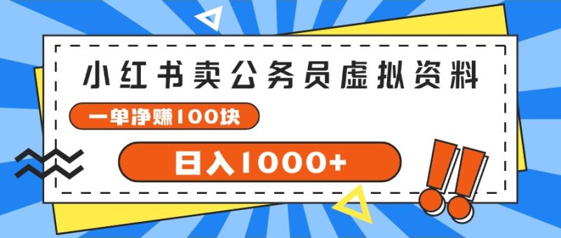 小红书卖公务员考试虚拟资料，一单净赚100，日入1000+网赚项目-副业赚钱-互联网创业-资源整合百读客