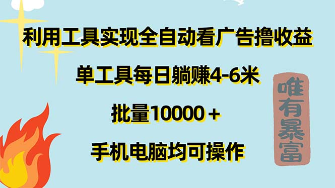 利用工具实现全自动看广告撸收益，单工具每日躺赚4-6米 ，批量10000＋…网赚项目-副业赚钱-互联网创业-资源整合百读客