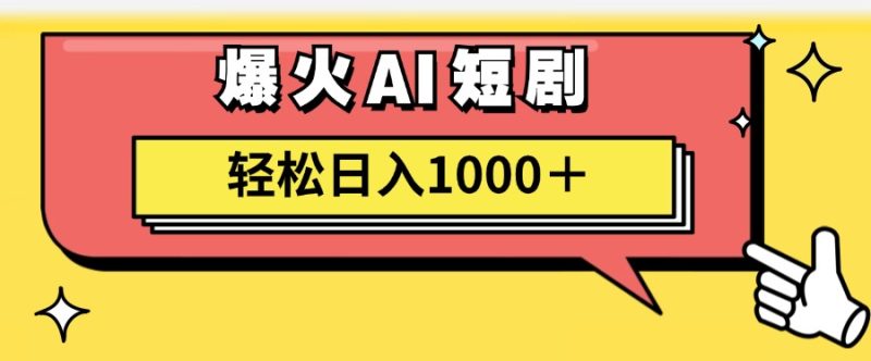AI爆火短剧一键生成原创视频小白轻松日入1000＋网赚项目-副业赚钱-互联网创业-资源整合百读客