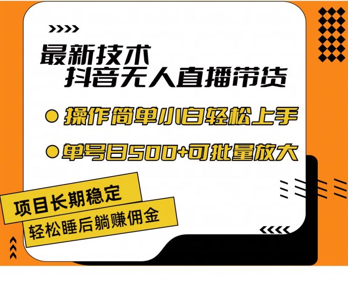 最新技术无人直播带货,不违规不封号,操作简单小白轻松上手单日单号收…网赚项目-副业赚钱-互联网创业-资源整合百读客