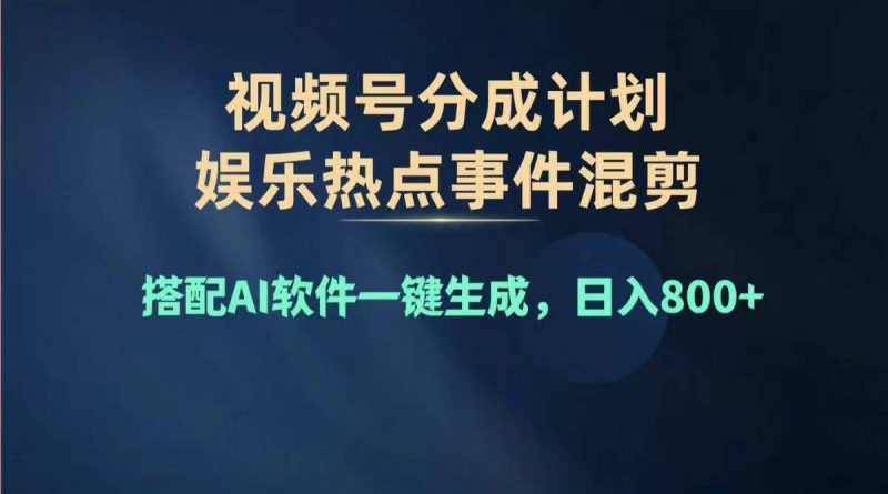 2024年度视频号赚钱大赛道，单日变现1000+，多劳多得，复制粘贴100%过…网赚项目-副业赚钱-互联网创业-资源整合百读客