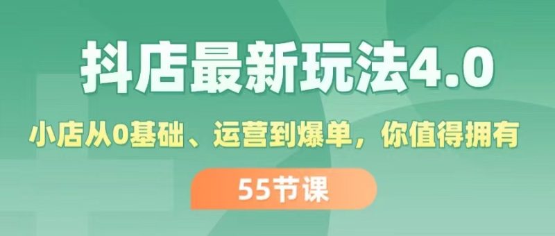 抖店最新玩法4.0，小店从0基础、运营到爆单，你值得拥有（55节）网赚项目-副业赚钱-互联网创业-资源整合百读客
