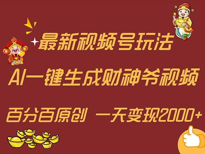 最新AI一键生成财神爷，玩转各大平台，百分百原创，小白轻松上手，一天…网赚项目-副业赚钱-互联网创业-资源整合百读客