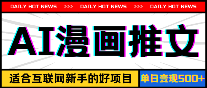 手机也能做AI漫画推文,播放量20w+,新手玩家的福利,单日变现500+网赚项目-副业赚钱-互联网创业-资源整合百读客