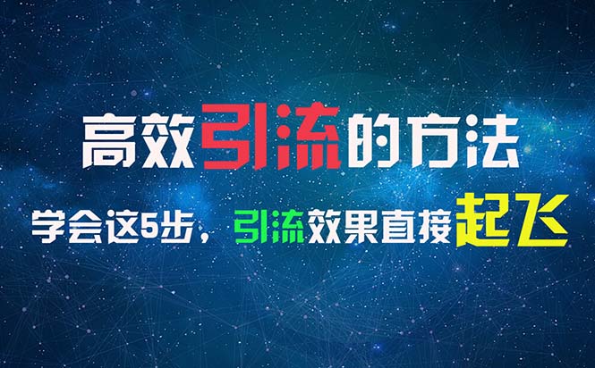 高效引流的方法,可以帮助你日引300+创业粉,一年轻松收入30万,比打工强网赚项目-副业赚钱-互联网创业-资源整合百读客
