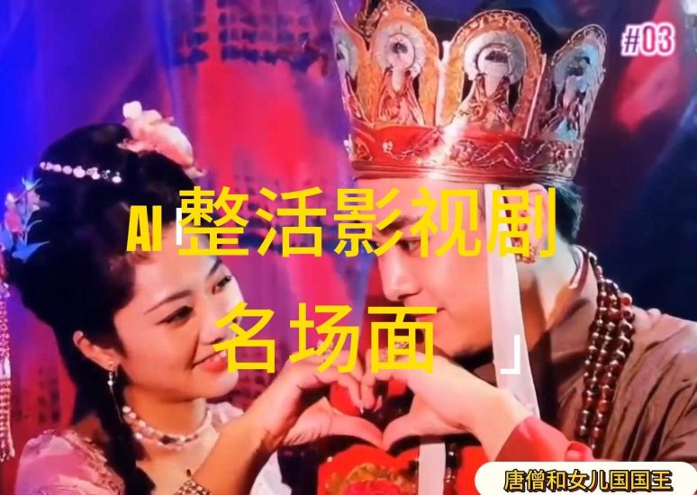 AI整活“影视名场面”发一条爆一条,无脑撸分成收益,日入1000+网赚项目-副业赚钱-互联网创业-资源整合百读客