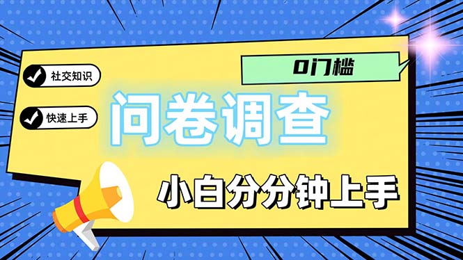 问卷5.0，每天花点时间，日入100＋多做多得，操作简单适合大众网赚项目-副业赚钱-互联网创业-资源整合百读客