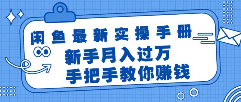 闲鱼最新实操手册，手把手教你赚钱，新手月入过万轻轻松松网赚项目-副业赚钱-互联网创业-资源整合百读客