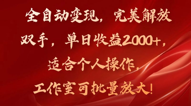 全自动变现，完美解放双手，单日收益2000+，适合个人操作，工作室可批…网赚项目-副业赚钱-互联网创业-资源整合百读客