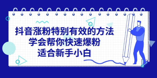 抖音涨粉特别有效的方法,学会帮你快速爆粉,适合新手小白网赚项目-副业赚钱-互联网创业-资源整合百读客