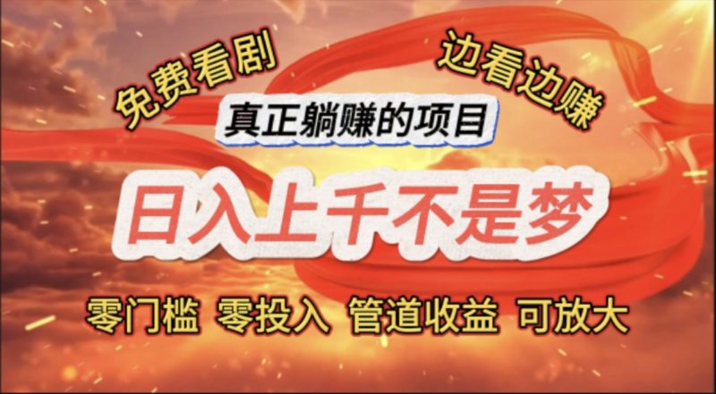 免费看剧,边看边赚,日入上千不是梦,一个真正的躺赚项目网赚项目-副业赚钱-互联网创业-资源整合百读客