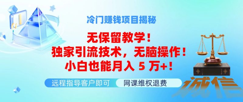 冷门赚钱项目无保留教学！独家引流技术，无脑操作！小白也能月入5万+！网赚项目-副业赚钱-互联网创业-资源整合百读客