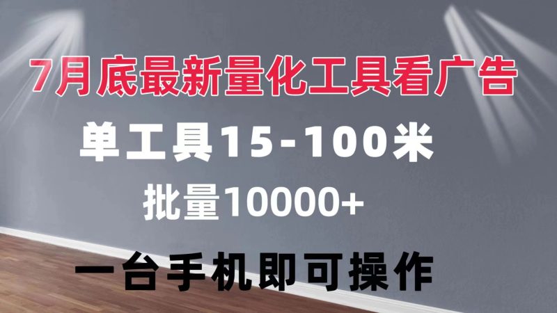 量化工具看广告 单工具15-100 不等 批量轻松10000+ 手机即可操作网赚项目-副业赚钱-互联网创业-资源整合百读客