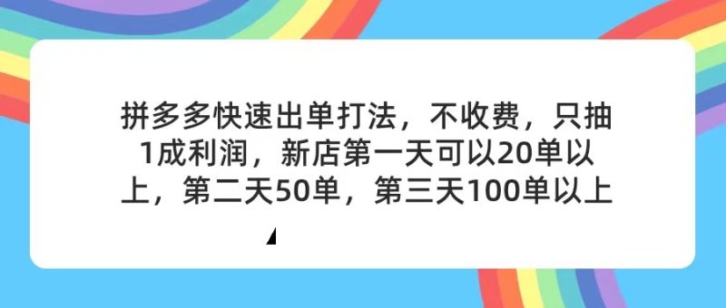 拼多多2天起店,只合作不卖课不收费,上架产品无偿对接,只需要你回…网赚项目-副业赚钱-互联网创业-资源整合百读客