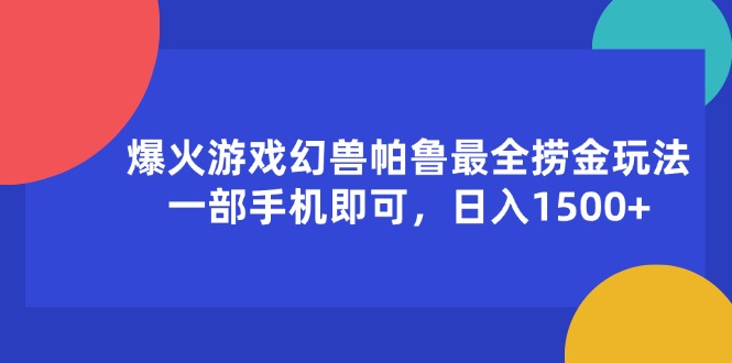 爆火游戏幻兽帕鲁最全捞金玩法，一部手机即可，日入1500+网赚项目-副业赚钱-互联网创业-资源整合百读客
