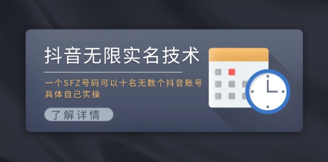 抖音无限实名技术：一个SFZ号码可以十名无数个抖音账号，具体自己实操网赚项目-副业赚钱-互联网创业-资源整合百读客