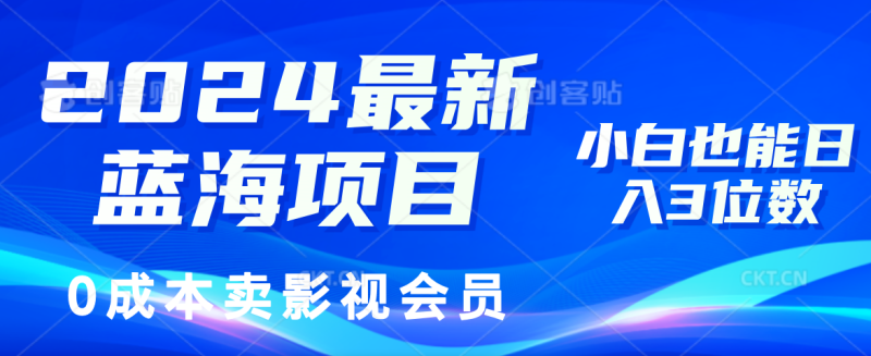 2024最新蓝海项目，0成本卖影视会员，小白也能日入3位数网赚项目-副业赚钱-互联网创业-资源整合百读客