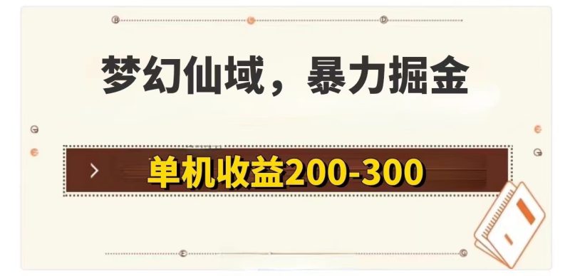 梦幻仙域暴力掘金 单机200-300没有硬性要求网赚项目-副业赚钱-互联网创业-资源整合百读客