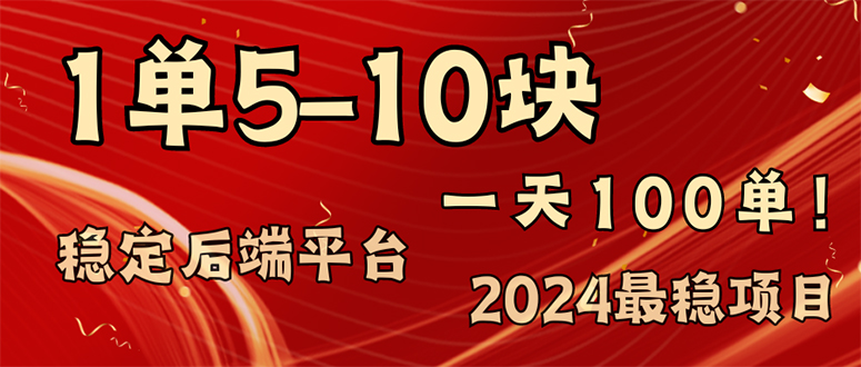 2024最稳赚钱项目，一单5-10元，一天100单，轻松月入2w+网赚项目-副业赚钱-互联网创业-资源整合百读客
