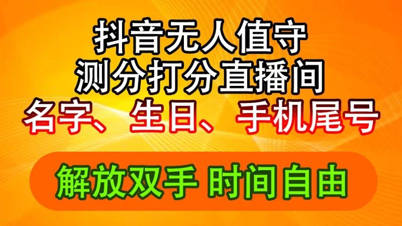 抖音撸音浪最新玩法,名字生日尾号打分测分无人直播,日入2500+网赚项目-副业赚钱-互联网创业-资源整合百读客