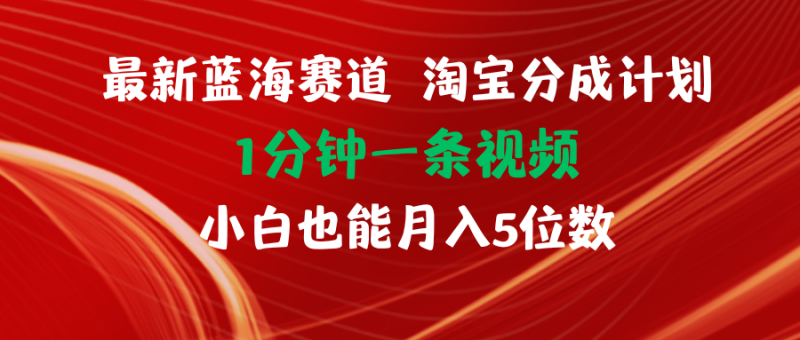 最新蓝海项目淘宝分成计划1分钟1条视频小白也能月入五位数网赚项目-副业赚钱-互联网创业-资源整合百读客