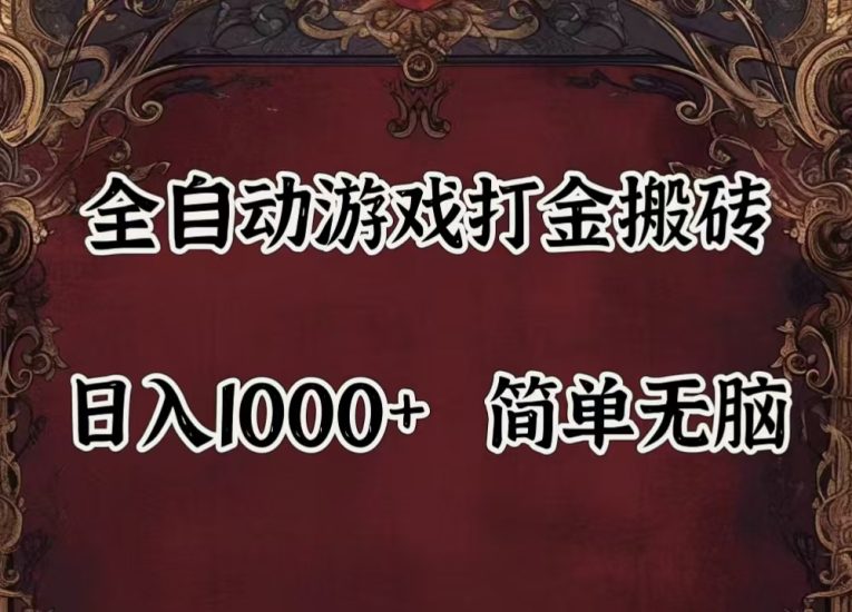 自动游戏搬砖,解放双手,可作副业,闲置机器实现躺赚500+网赚项目-副业赚钱-互联网创业-资源整合百读客