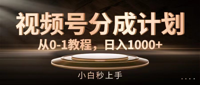 视频号分成计划,从0-1教程,日入1000+网赚项目-副业赚钱-互联网创业-资源整合百读客