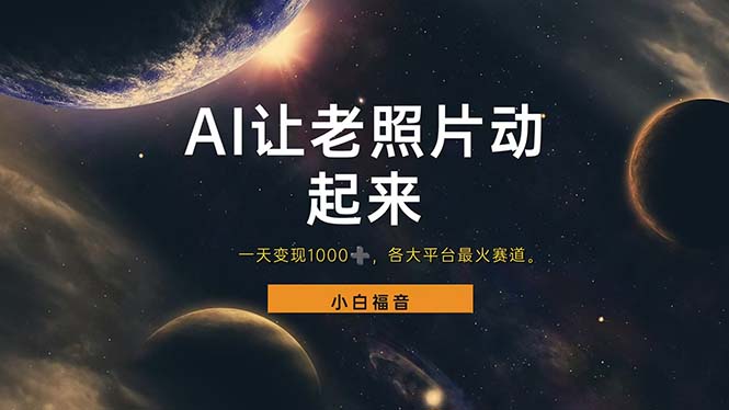 让老照片动起来,一天变现1000+,各平台最火赛道,看完就会网赚项目-副业赚钱-互联网创业-资源整合百读客