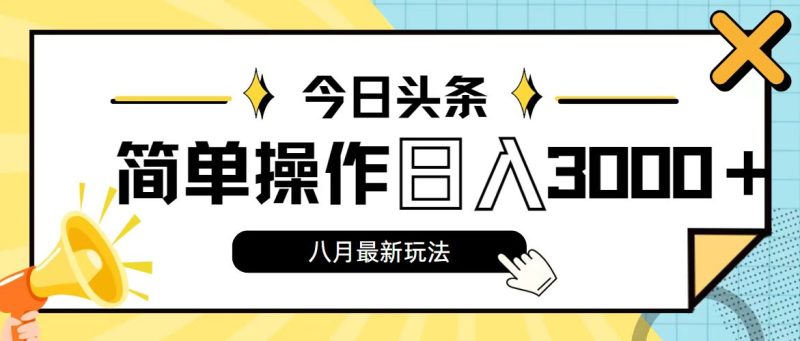 今日头条,8月新玩法,操作简单,日入3000+网赚项目-副业赚钱-互联网创业-资源整合百读客