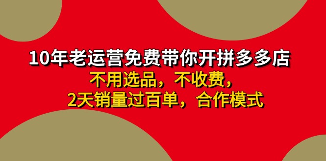 拼多多 最新合作开店日收4000+两天销量过百单,无学费、老运营代操作、…网赚项目-副业赚钱-互联网创业-资源整合百读客