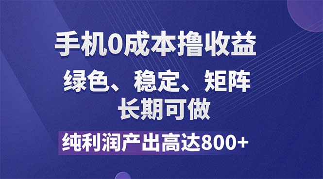 纯利润高达800+，手机0成本撸羊毛，项目纯绿色，可稳定长期操作！网赚项目-副业赚钱-互联网创业-资源整合百读客