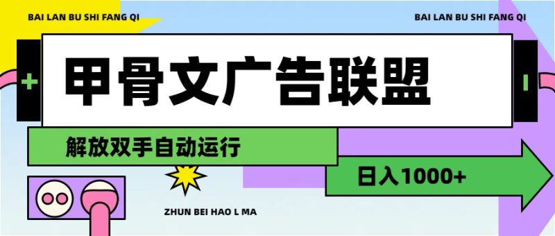 甲骨文广告联盟解放双手日入1000+网赚项目-副业赚钱-互联网创业-资源整合百读客