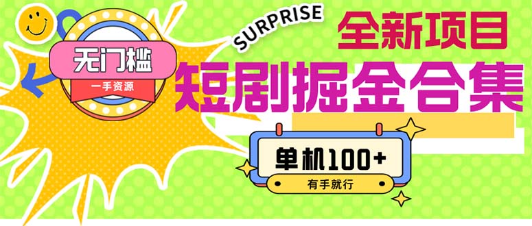 短剧掘金合集2.0  无门槛没成本 有手就行 单机100+网赚项目-副业赚钱-互联网创业-资源整合百读客