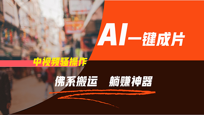 通过AI逆袭，每天佛系搬运，5分钟1条多平台矩阵，让你躺赚的神器，新手…网赚项目-副业赚钱-互联网创业-资源整合百读客